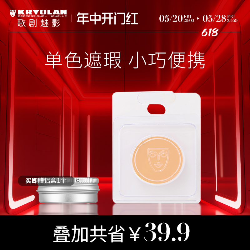 KRYOLAN歌剧魅影单色遮瑕盘德