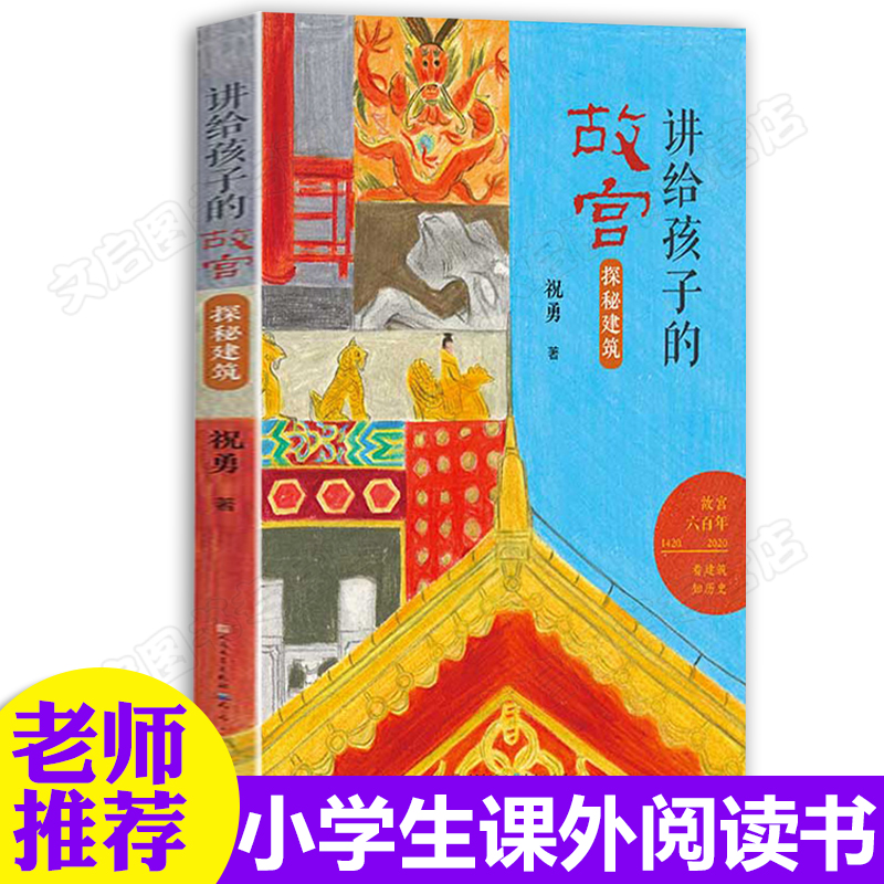 讲给孩子的故宫 探秘建筑 祝勇 小学生课外阅读书籍儿童文学 祝勇讲给青少年的故宫精品读物600年建筑知识感受华夏历史文明魅力