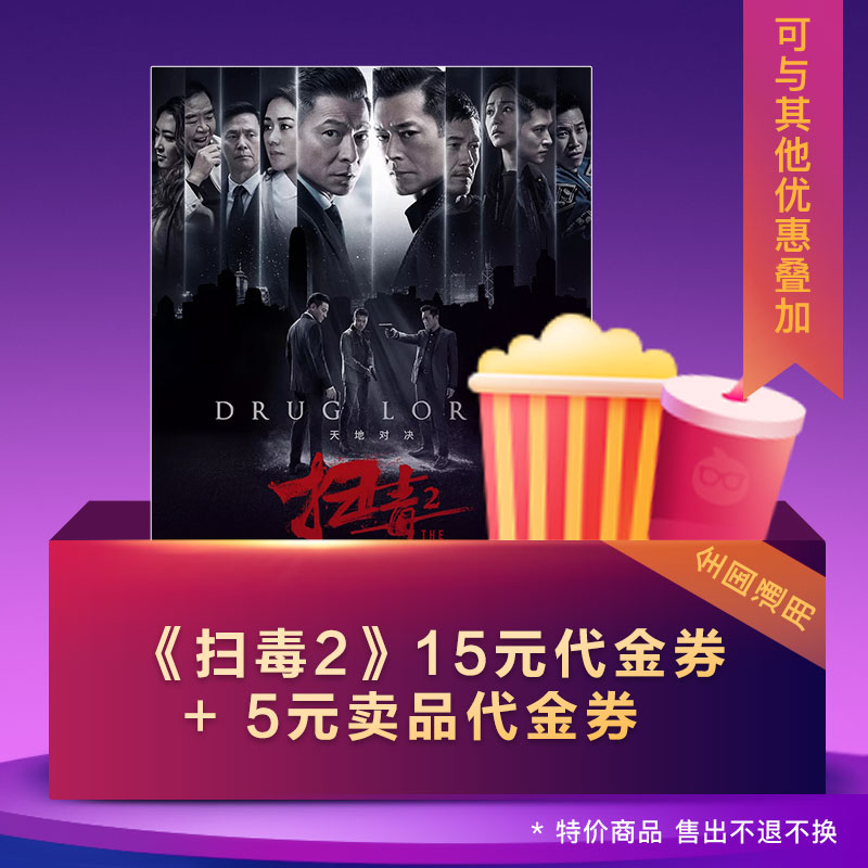 全国通用《扫毒2》15元代金券+5元卖品代金券 可与其他优惠叠加