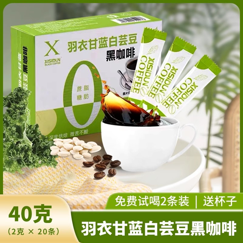 XISIDUN希斯顿羽衣甘蓝白云豆速溶黑咖啡美式无蔗糖0脂提神拿铁浓