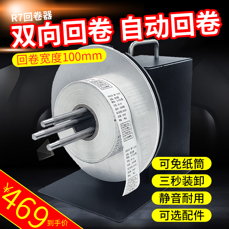 雙向R7/R9/R11標簽回卷器 全自動條碼不幹膠卷紙器洗水唛收卷回繞手動調速複卷裝卷標機器(計數器需另外選配)在類目 辦公設備/耗材/相關服務, 打印機配件, 收纸器/卷纸器中 - 來自Buy2taobao.com提供專業的淘寶代購服務