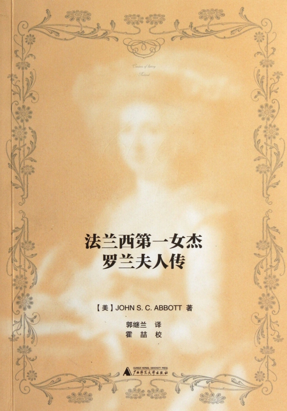 法兰西第一女杰(罗兰夫人传)|ruв категории цифровое чтение, Публикации книга, 传记, 综合 - от Buy2taobao.com для оказания профессиональной услуги покупки агента Taobao
