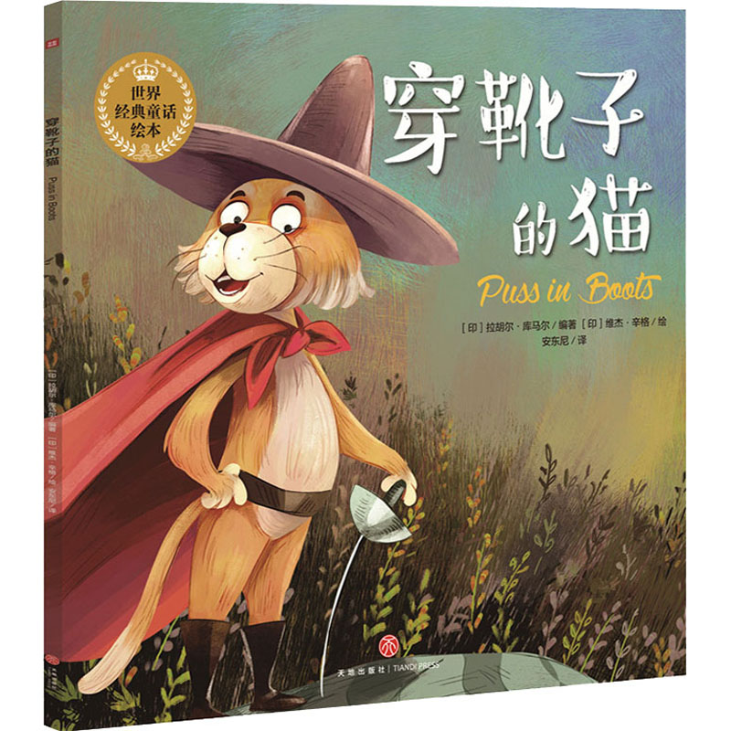 穿靴子的猫 (印)拉胡尔·库马尔 编 安东尼 译 (印)维杰·辛格 绘