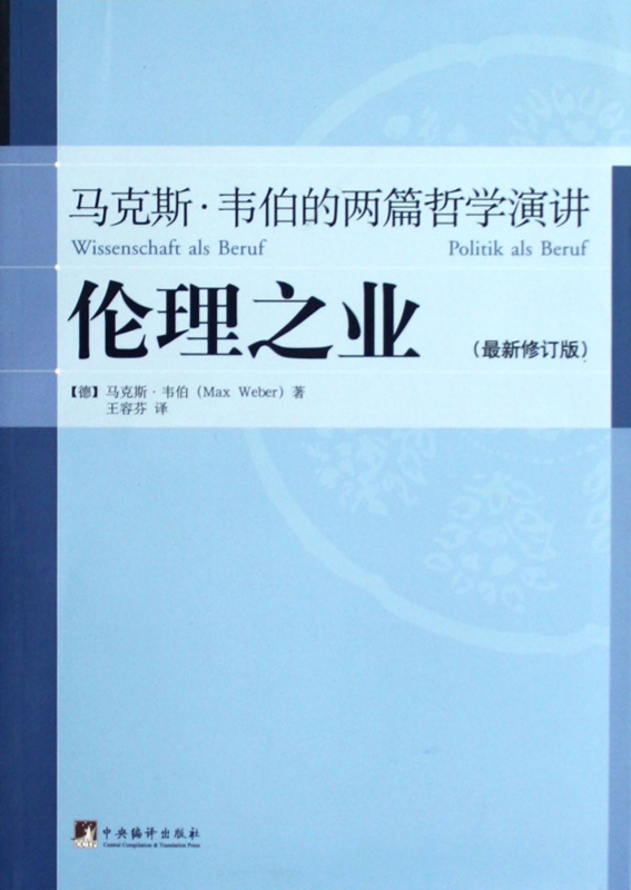伦理之业(马克斯·韦伯的两篇哲学演讲最新修订版)在类目 数字阅读, 出版物电子书, 哲学和宗教, 哲学知识读物中 - 来自Buy2taobao.com提供专业的淘宝代购服务