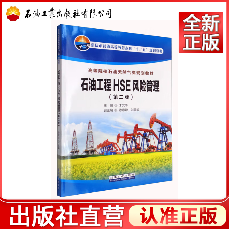 石油工程HSE风险管理 第2版 第二版 李文华 徐春碧 刘菊梅  高等院校石油天然气类规划及其相关专业教材 石油工业出版社