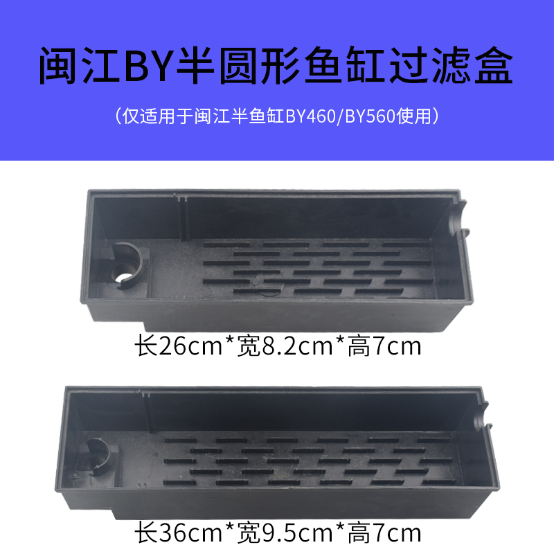 闽江鱼缸水族箱原装配件BY460/BY560过滤盒水泵过滤设备全套包邮在类目 宠物/宠物食品及用品, 水族世界, 鱼缸等水族设备, 过滤设备中 - 来自Buy2taobao.com提供专业的淘宝代购服务
