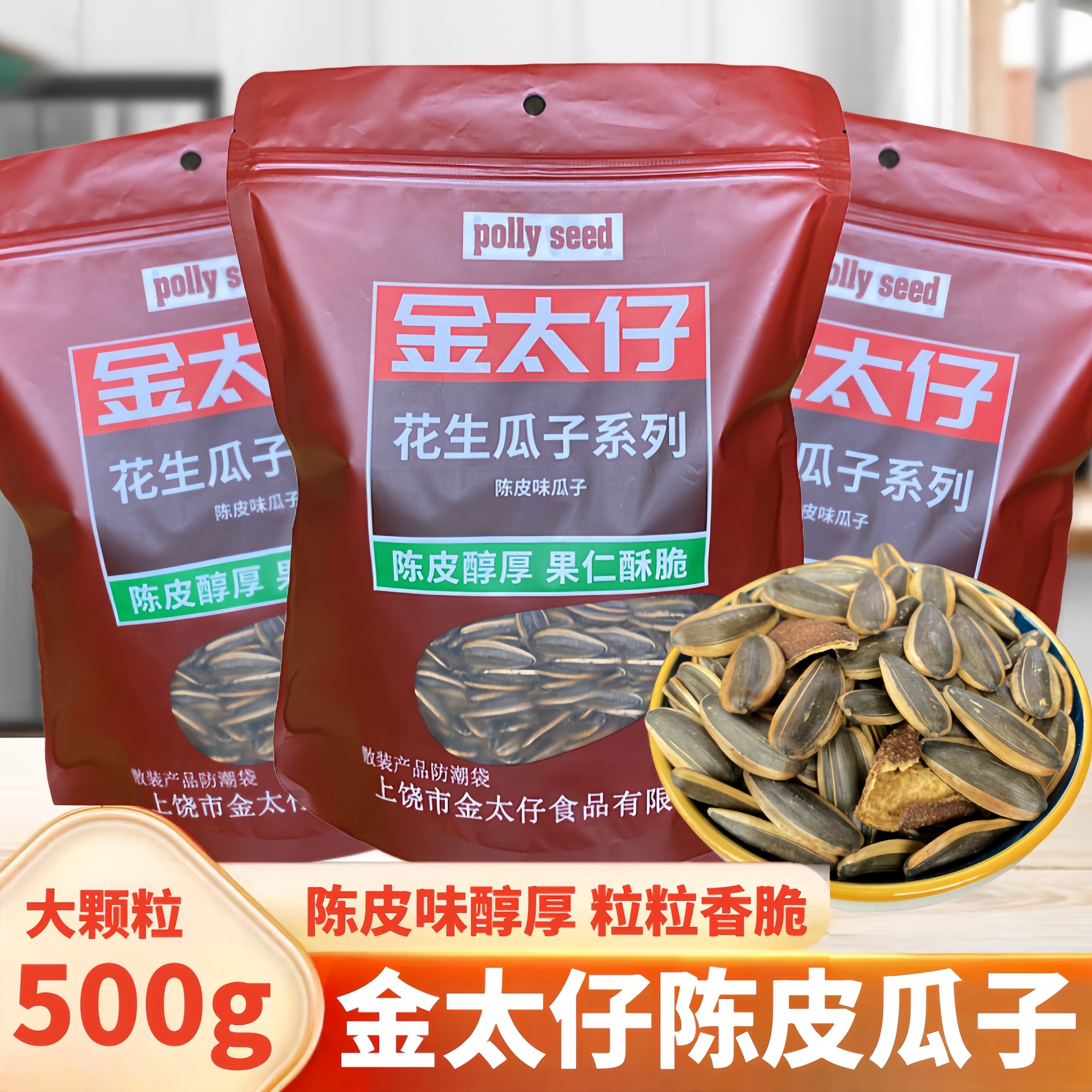 金太仔陈皮瓜子500g袋装散装称重孕妇零食年货炒货新会陈皮味瓜子