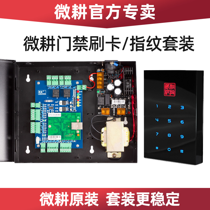 微耕指纹门禁系统微耕门禁控制器套装原厂刷卡密码门禁wg1060c