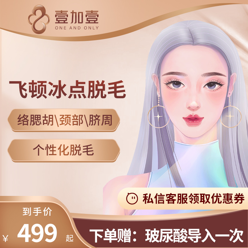 壹加壹整形 冰点激光脱毛 脱络腮胡指关节脐周臀部比基尼毛|ruв категории локализация жизни услуг, службы здравоохранения, 医学美容, 激光脱毛 - от Buy2taobao.com для оказания профессиональной услуги покупки агента Taobao