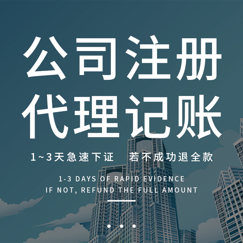 宁波小规模工商办理代理记账公司注册营业执照代办个体户注销变更|msdalam kategori Penyetempatan perkhidmatan kehidupan, Perkhidmatan Perniagaan, Perkhidmatan perakaunan - dari Buy2taobao.com untuk memberikan perkhidmatan ejen Taobao profesional membeli