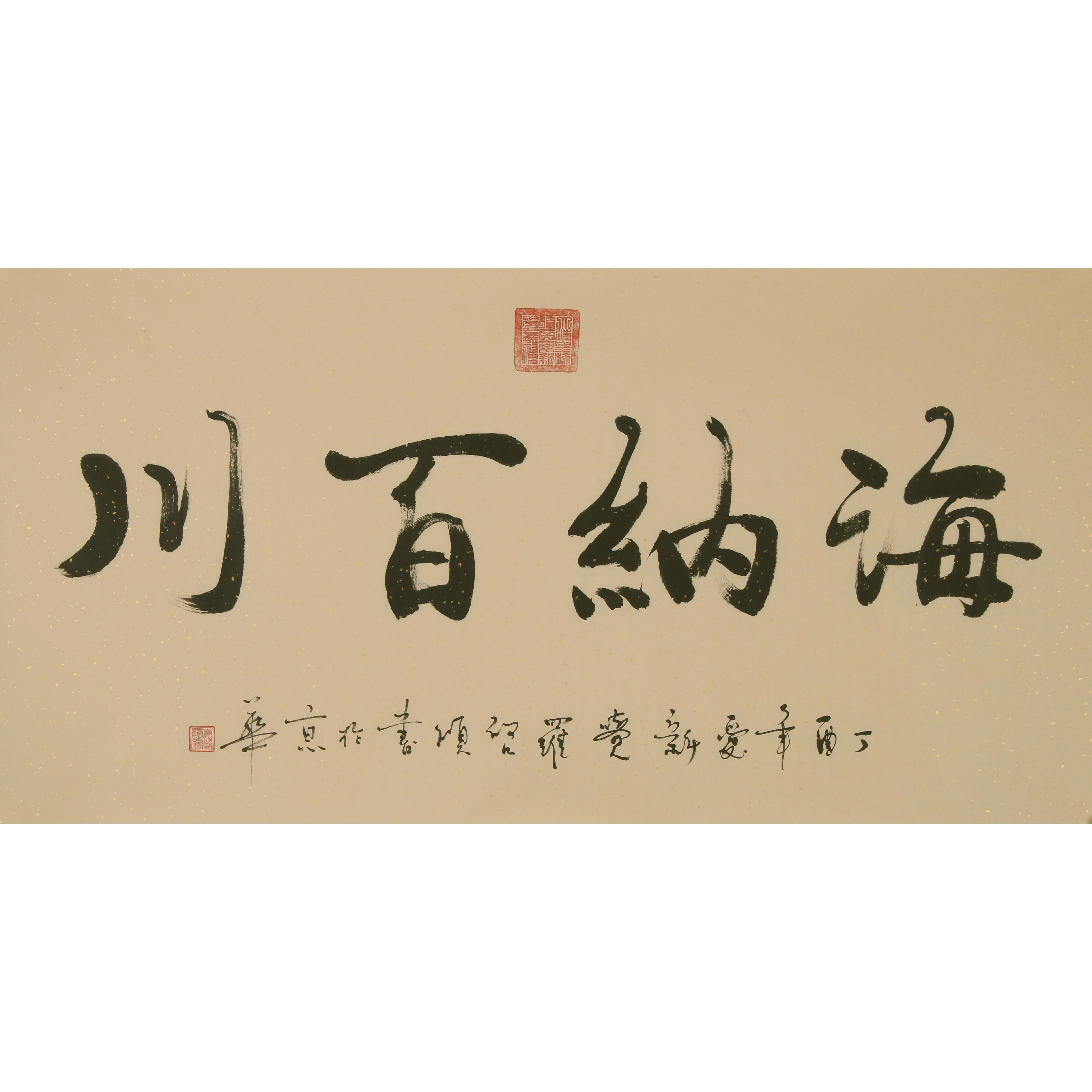 爱新觉罗 启顺 《海纳百川》康熙皇帝第八代嫡孙 有合影 - 拍卖