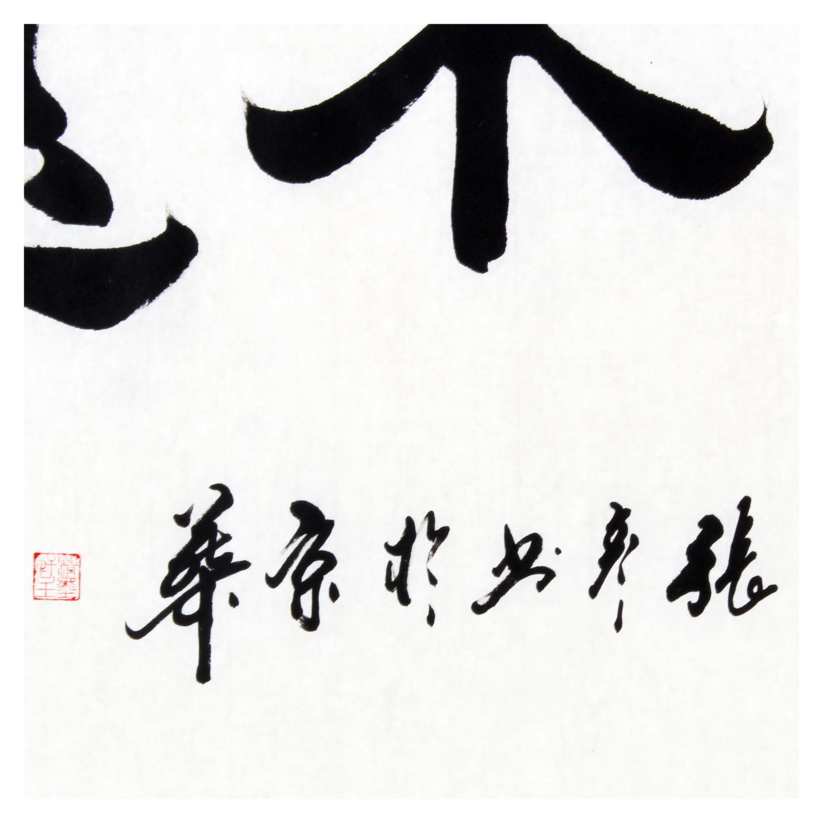 张彦《自强不息》中国书法艺术家协会会员