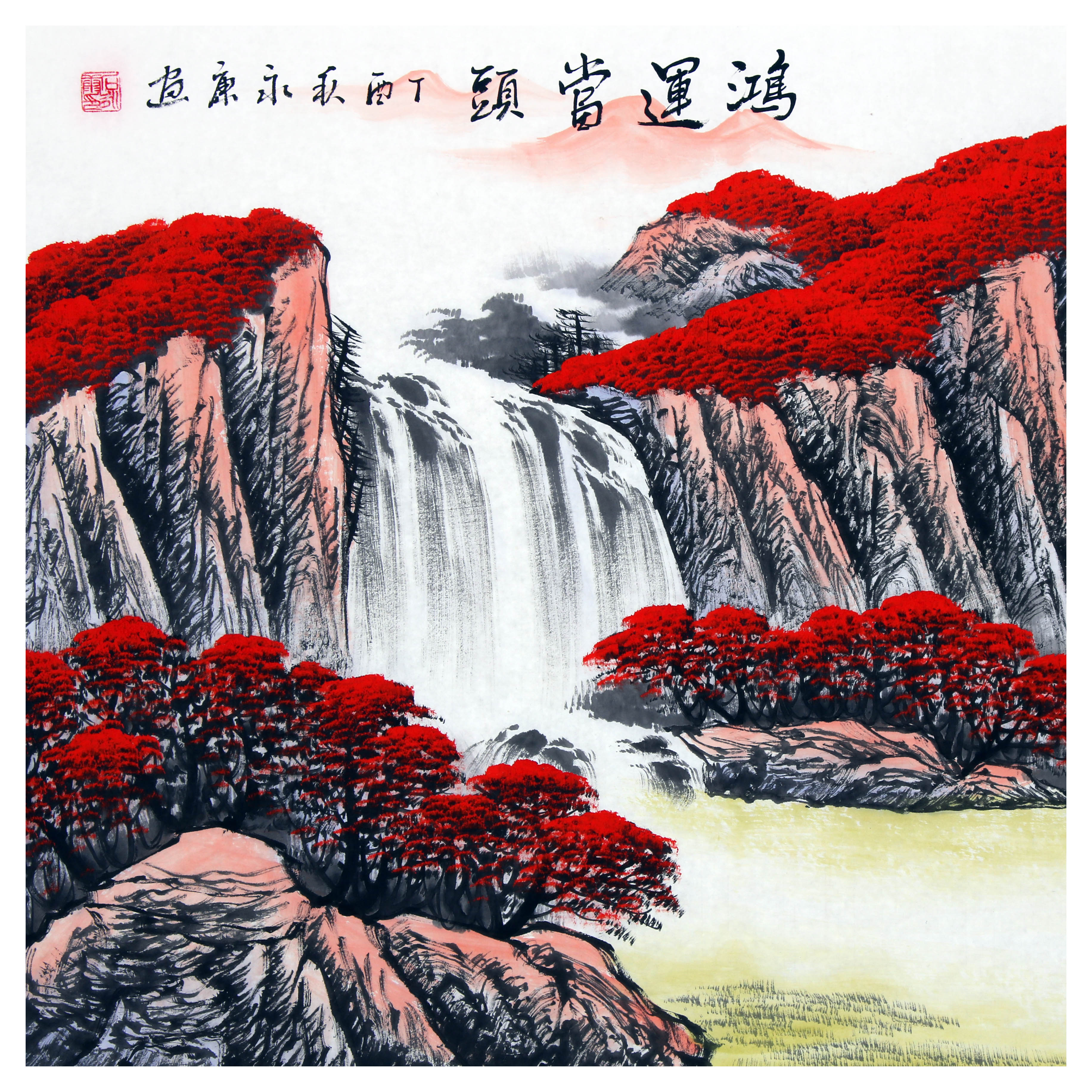 石永康《鸿运当头》吉祥山水 带合影 四尺整张