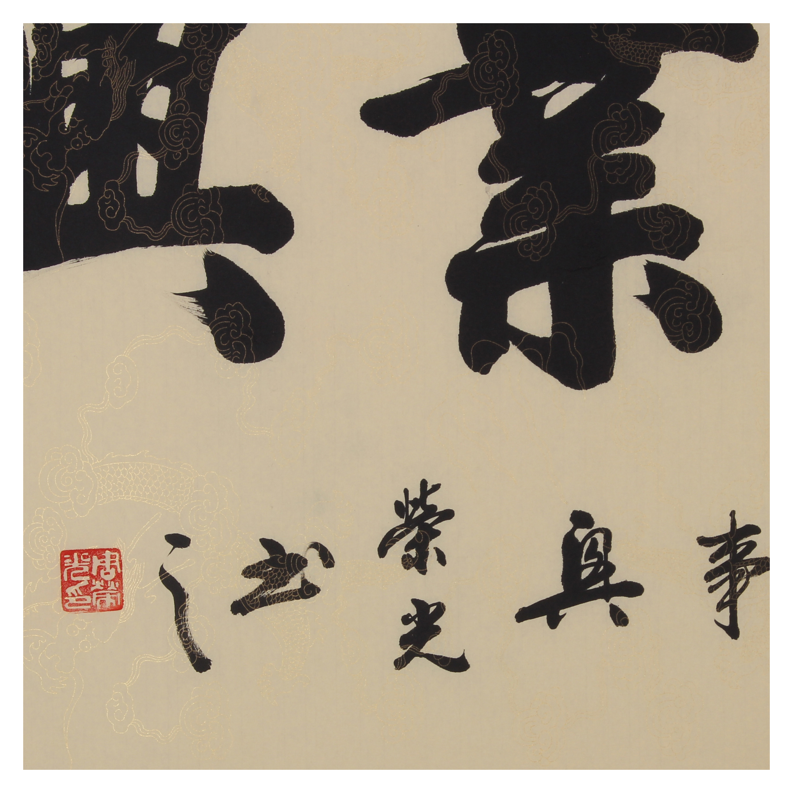 周荣光《家和业兴》四尺作品