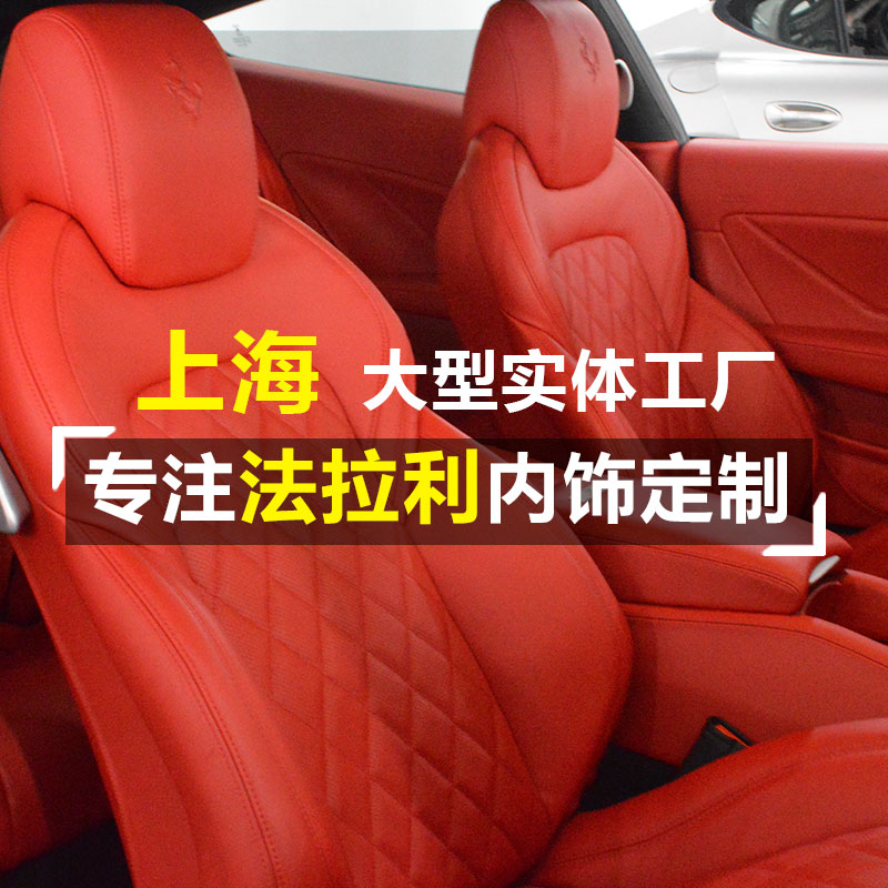 汽车内饰改装翻新改色宾利法拉利加州恩佐内饰改装包真皮座椅改装|msdalam kategori kereta/artikel/Fitting/Refit, Auto aksesori/dalam Barang Kemas, pakej tempat duduk kulit - dari Buy2taobao.com untuk memberikan perkhidmatan ejen Taobao profesional membeli
