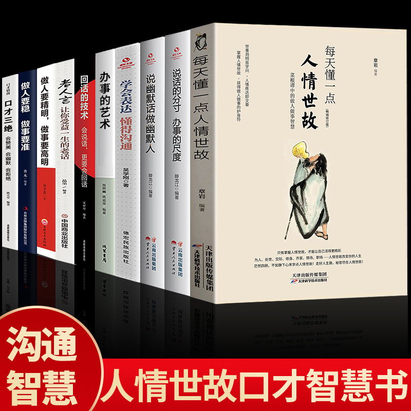 10册正版每天懂一点人情世故办事儿的艺术学会表达懂得沟通回话的技巧老人言做人要精明做事要高明成功社交与礼仪做人与做事的书籍