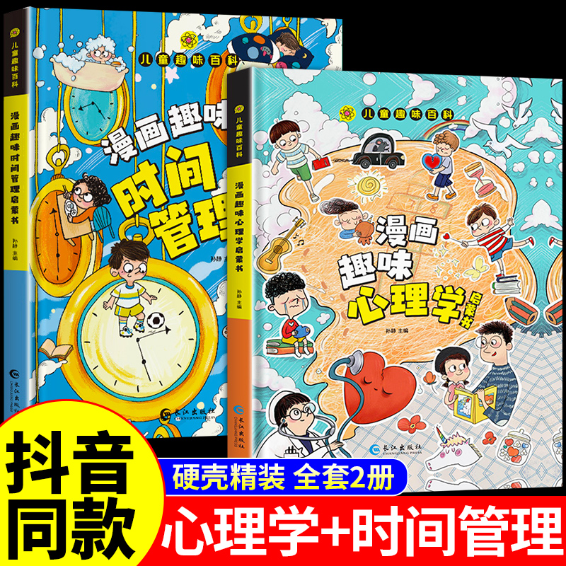 抖音同款】儿童趣味百科全书漫画版趣味漫画心理学+漫画小学生时间管理安全保护启蒙书情绪社交力心里学绘本4-12岁幼儿园阅读书籍