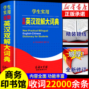 学生实用英汉双解大词典 商务印书馆小学生初中到高中初中生工具书专用正版英文互译汉译中英文字典大辞典非牛津高阶第9版