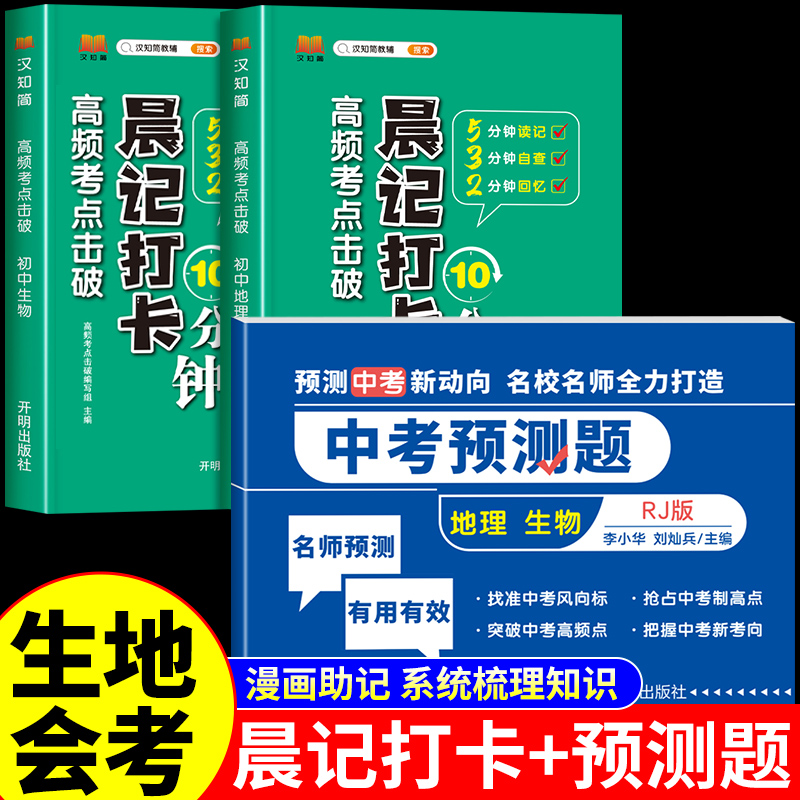 【汉知简】2024初中生物地理会考晨记打卡10分钟高频考点击破八年级初二生物地理会考真题必刷题人教版初中生地生复习资料知识点