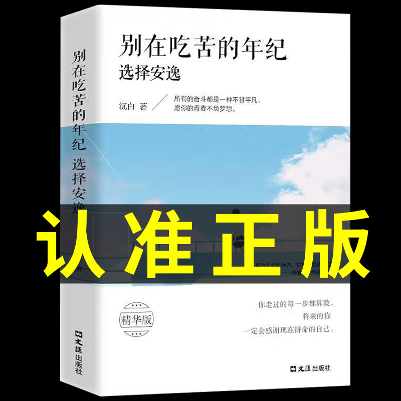 【5元专区】别在该吃苦的年纪选择安逸正版当你又忙又美何惧患得患失把生活过成你想要的样子永远不要停下前进的脚步书正能量励志