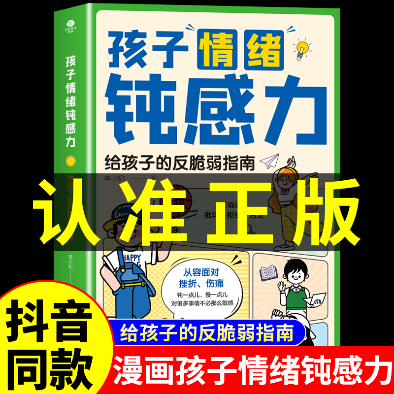 抖音同款】孩子情绪钝感力正版漫画版 漫画儿童心理学 敏感小孩反脆弱自助指南 远离坏情绪打败焦虑自卑抗挫力的情感书籍顿小学生