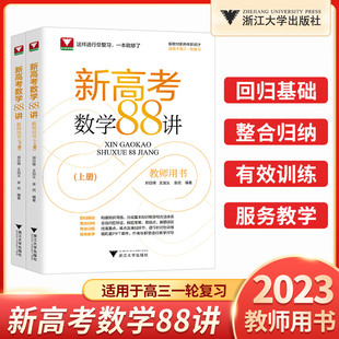 【新高考】数学88讲教师用书上册+下册 2023高考数学一轮复习教学指导电子题库高中数学全国卷高考数学复习讲义回归基础整合归纳