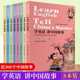 全8册学英语讲中国故事英语作文口语词汇短语句子积累英语故事书全方位讲解分类清晰类型多样选材经典生词解释成语类别丰富写作书