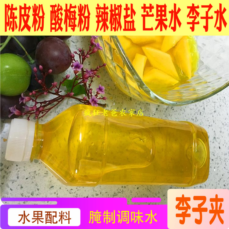 李子水芒果水陈皮粉芒果花山姜陈皮白