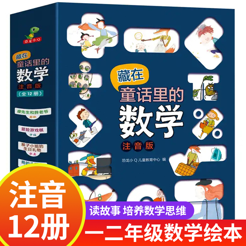 数学绘本一年级注音版 藏在童话里的数学 二年级下 上册下册小学数学故事课外书必读阅读关于我最棒的低年级启蒙儿童故事书3–6岁8