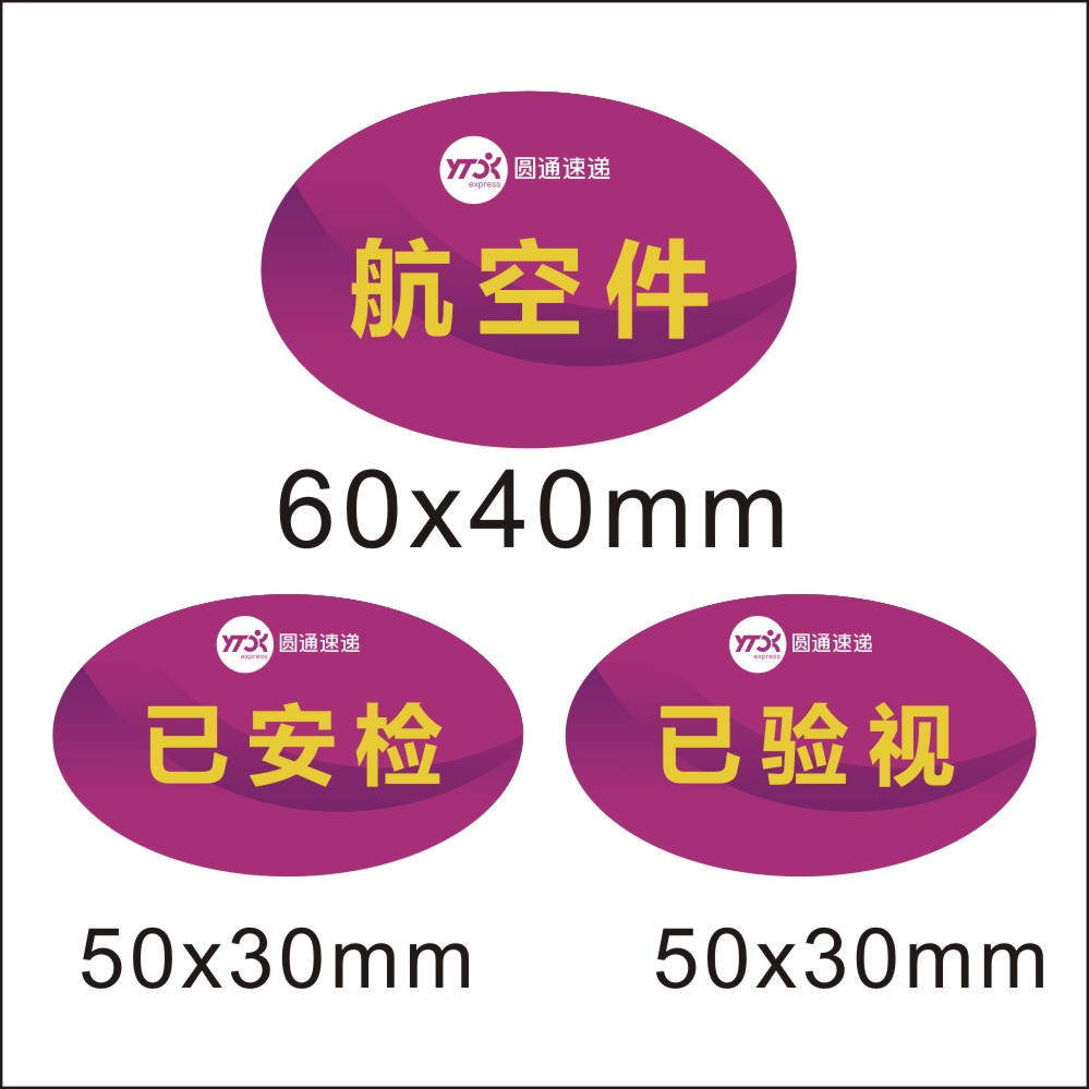 新款圆通速递已安检验视贴省内件同城