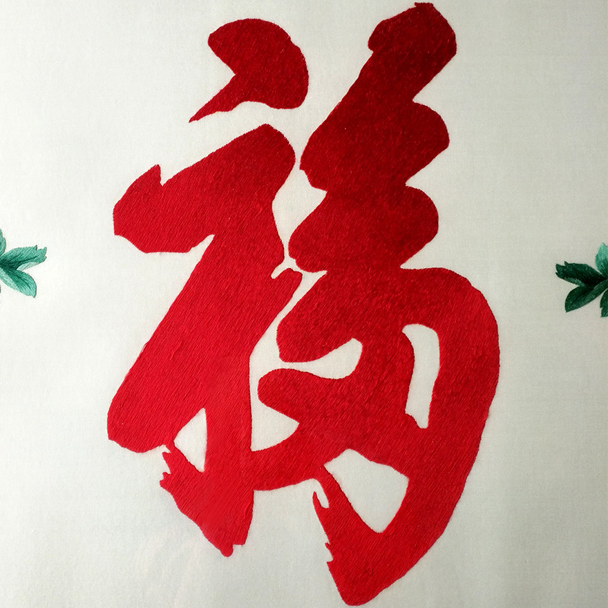 苏绣世家《天下第一福》钱菊凤大师作品