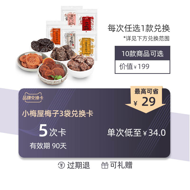 小梅屋品牌兌換卡 5次卡(90天有效)休閑零食酸梅子蜜餞話梅3袋在類目 購物提貨券/蛋糕麪包, 多次品牌兌換卡, 零食類兌換卡, 枣蜜饯兑换卡中 - 來自Buy2taobao.com提供專業的淘寶代購服務