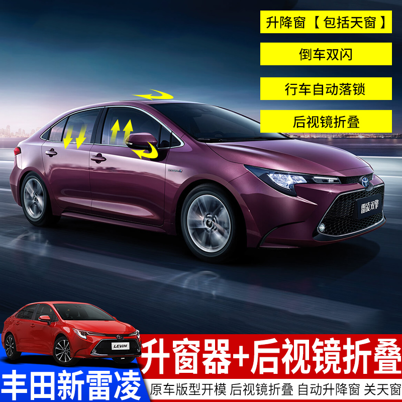 19款丰田全新雷凌自动升窗器新雷凌后视镜折叠落锁器车窗升降改装在类目 汽车/用品/配件/改装, 汽车影音/车用电子/电器, 车用电子/电器, 电动折叠后视镜中 - 来自Buy2taobao.com提供专业的淘宝代购服务