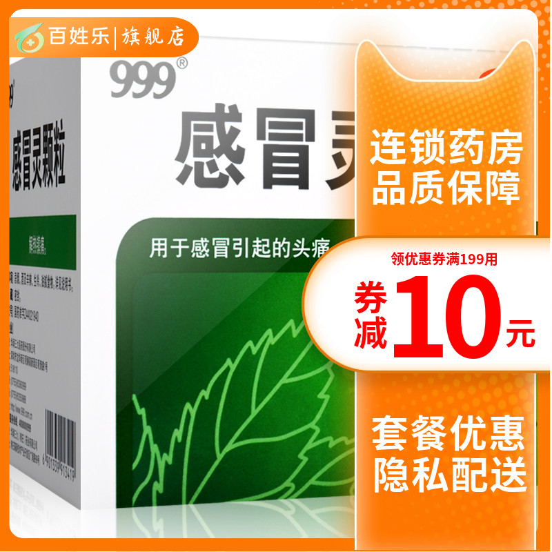 三九999感冒灵颗粒10g*9/袋39感冒冲剂头痛发热鼻塞流涕咽痛药品