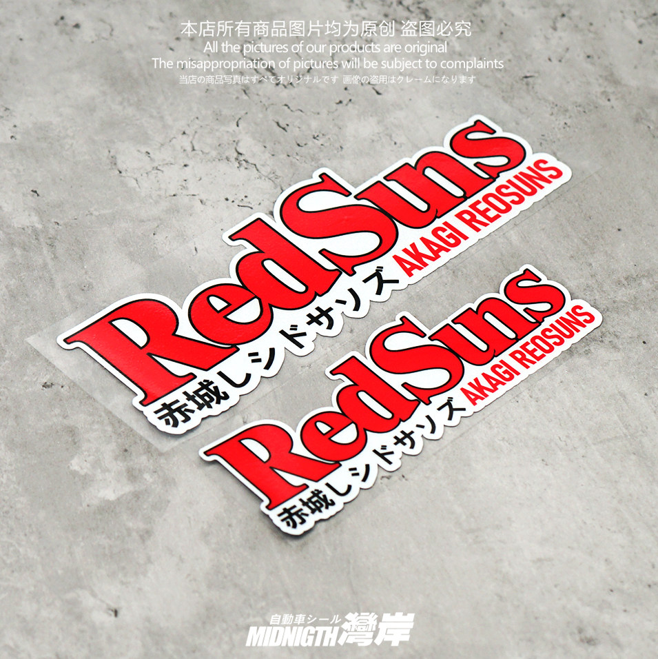 湾岸车贴头文字d赤城redsuns红太阳车队反光贴纸车身装饰贴划痕贴