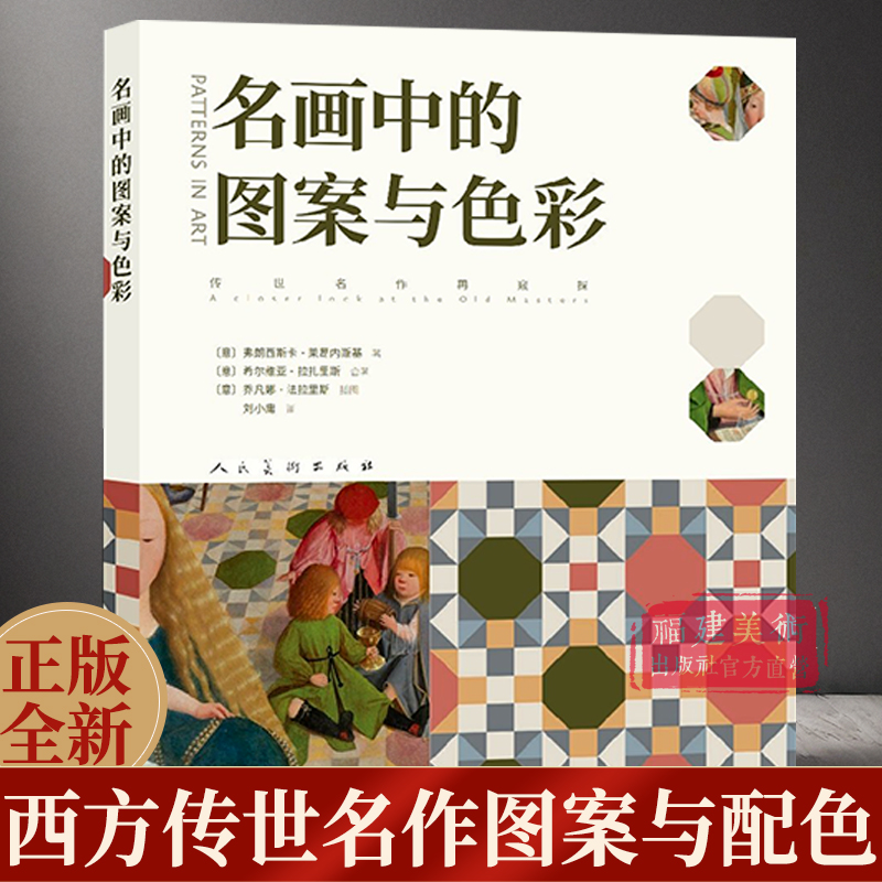 名画中的图案与色彩(传世名作再窥探)  西方古典名画的图室纹样与配色的参考书 西方艺术理论 专业美术绘画教程 人民美术正版书籍