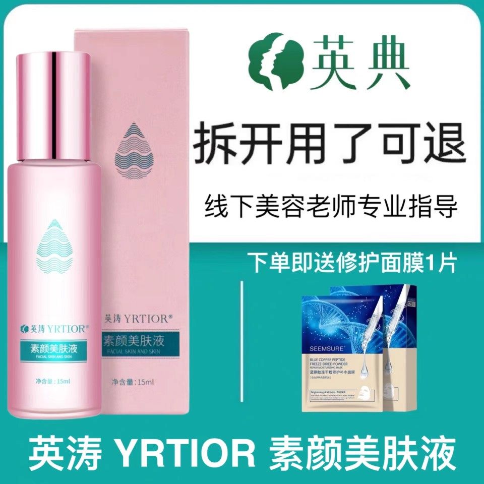 英涛英典素颜美肤液专柜正品官方旗舰店.调肤面膜膏水动力保养液