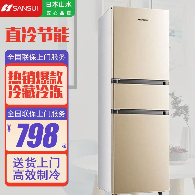 山水209l三开门家用冰箱软冷冻租房节能小型双门大容量一级能效