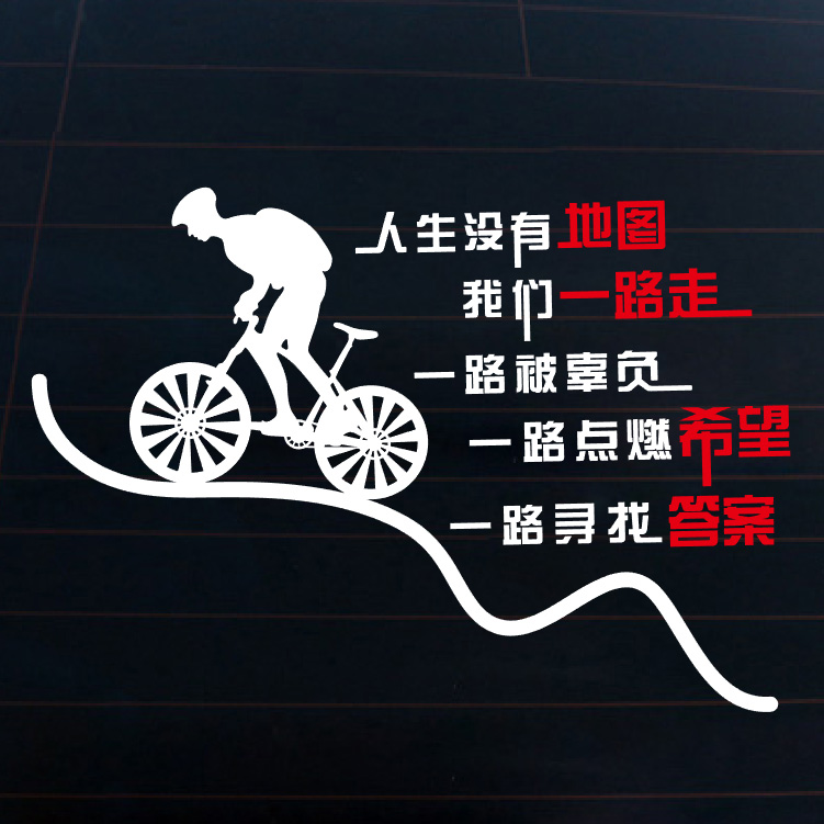 骑行车贴人生没有地图文字励志标语窗玻璃抖音汽车装饰贴