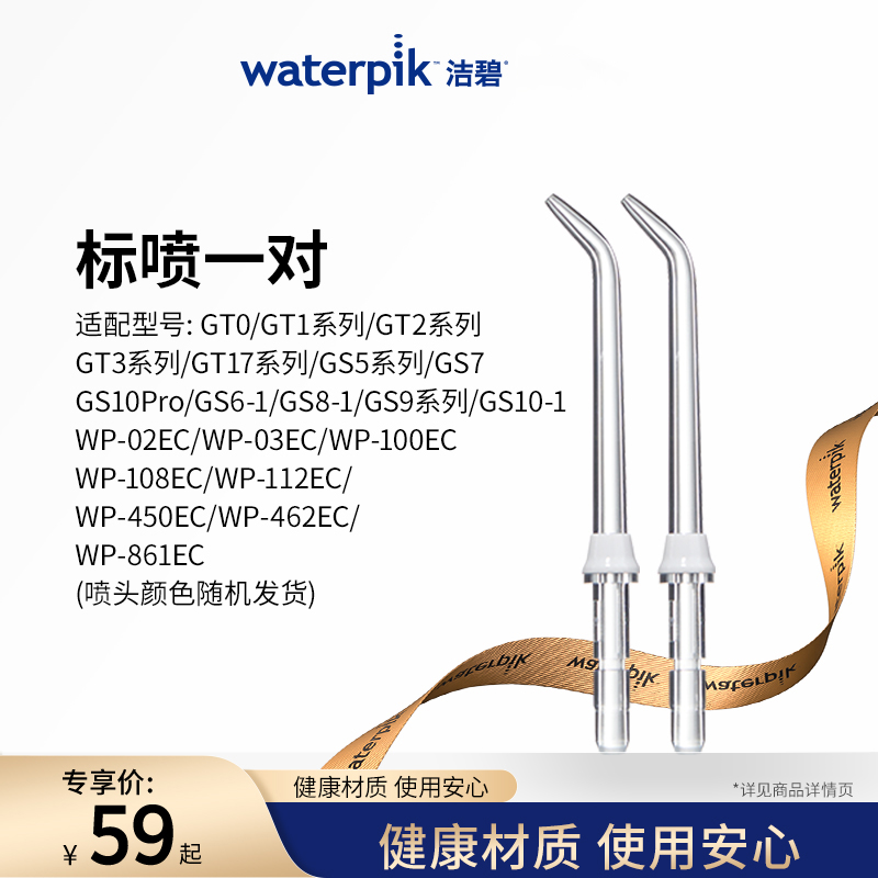 Waterpik洁碧冲牙器洗牙器水牙线配件标准喷头正畸喷头JT-100E