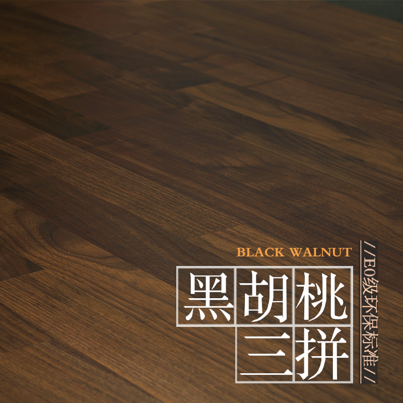 NOWA出口欧洲黑胡桃实木地板三色拼接环保三层复合地板14mm地暖级