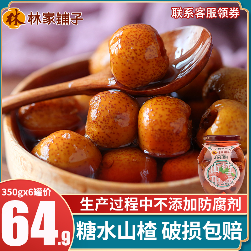 林家铺子糖水山楂罐头350g*5罐新鲜水果酸甜玻璃罐休闲零食品整箱