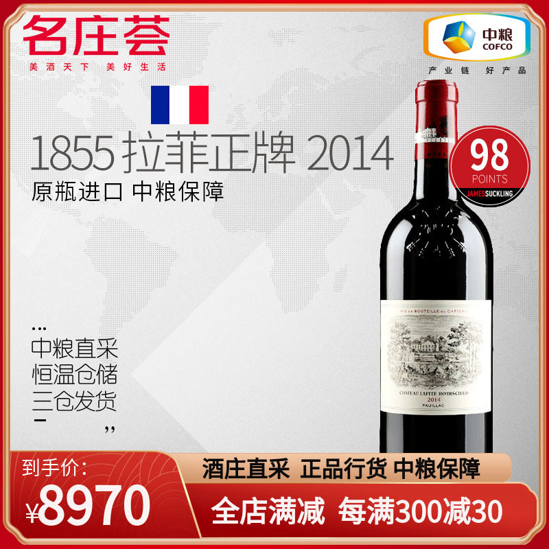 【中粮正品保障】法国lafite拉菲酒庄干红2014年份大拉菲 js98
