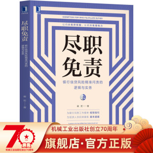 官网正版 尽职免责银行信贷风险精 准问责的逻辑与实务 崔宏 财务报表分析  金融经营管理 贷款损失 归责原则