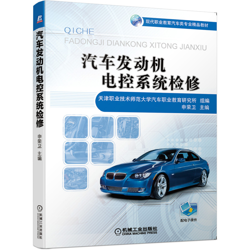 汽车发动机电控系统检修 天津职业技术师范大学汽车职业教育研究所 申荣卫 现代职业教育汽车类专 业精品教材 9787111657309