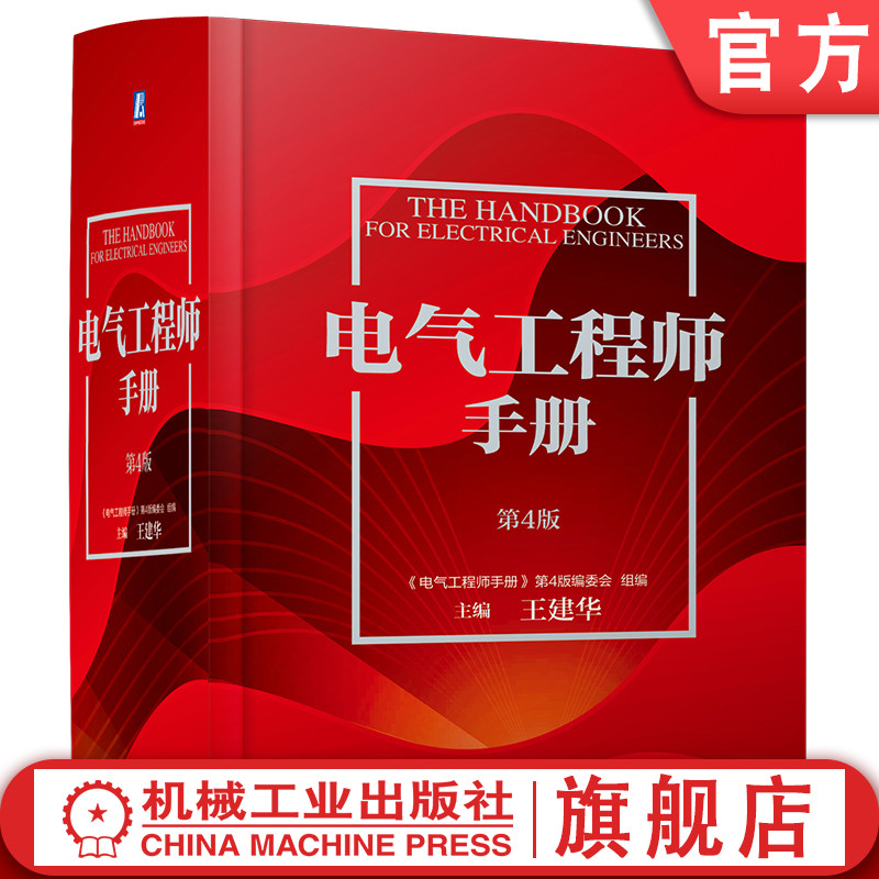 官网现货 电气工程师手册 第4版 功能材料 光电线缆 绝缘元件 电子元器件 电路 信息化基础 可靠性技术 电磁兼容 机械工业出版社