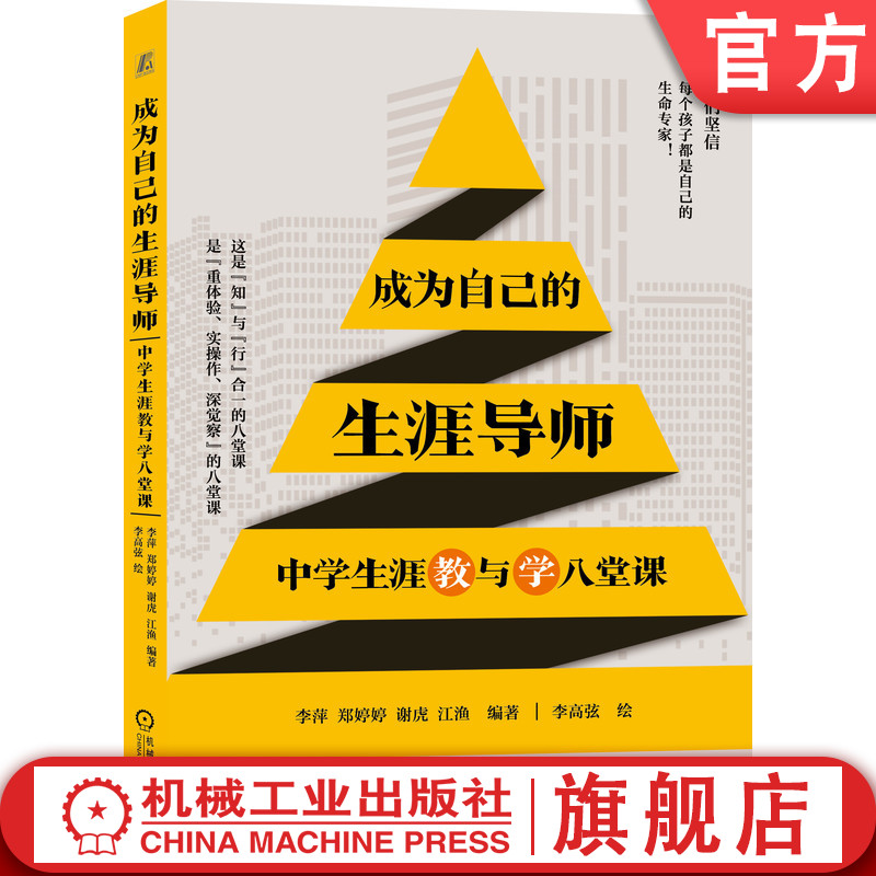 官网正版 成为自己的生涯导师 中学生涯教与学八堂课 李萍 郑婷婷 谢虎 江渔  天赋禀性 潜能优势 成长方案