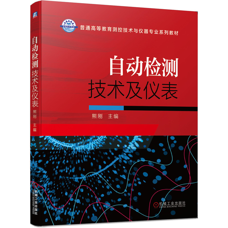 正版 自动检测技术及仪表 熊刚主编 高等教育测控技术与仪器专业系列大学本科教材 大中专教辅研究生考研参考书籍 机械工业出版社