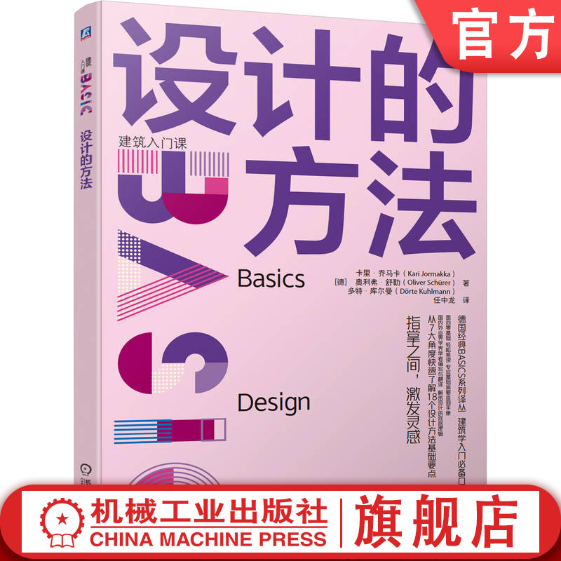 官网正版 设计的方法 建筑入门课 德国经典教材建筑大v推荐零基础 Kari Jormakka 9787111743316 机械工业出版社