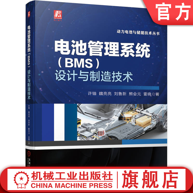 官网正版 电池管理系统BMS 设计与制造技术 许铀 魏亮亮 刘鲁新 熊会元 雷晓 状态监测 能量控制 双V模型 可行性分析 安全风险